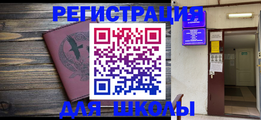 прописка для школы в Тарко-Сале
